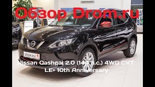 Nissan Qashqai 2017 2.0 (144 л.с.) 4WD CVT LE+ 10th Anniversary - видеообзор