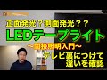 【LEDテープライト】の種類紹介の第２弾　テープの真ん中にLEDがあるタイプと脇にあるタイプ、何が違うの！？実際に点灯して比べました。#led #おしゃれ #間接照明 #ledテープライト