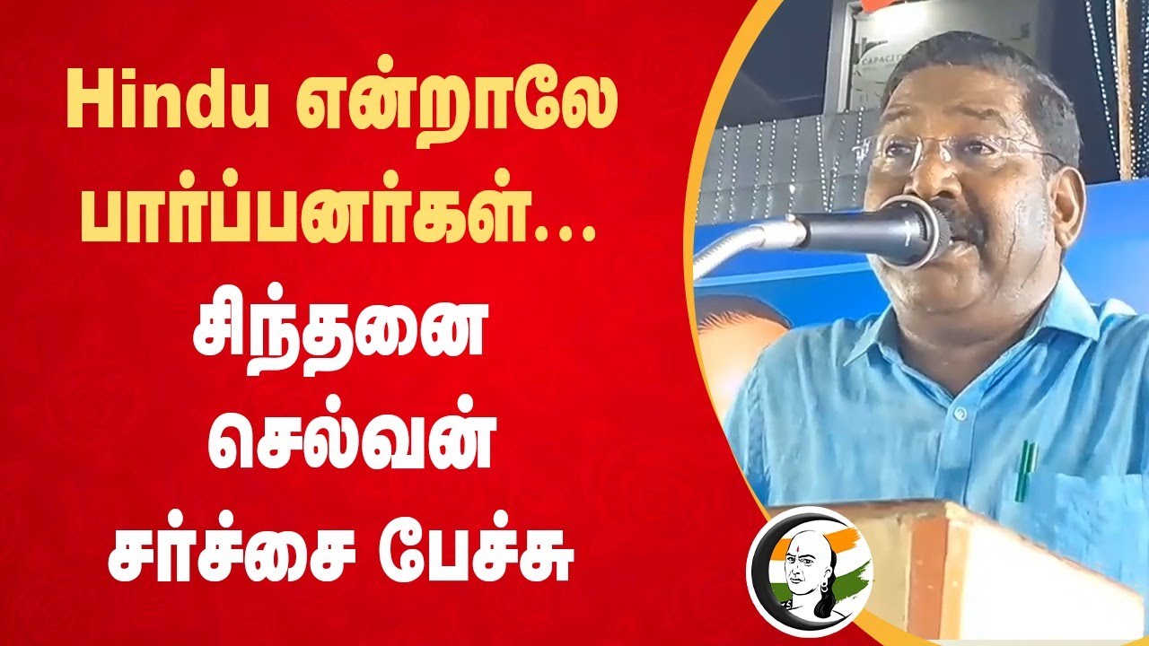Hindu என்றாலே பார்ப்பனர்கள்... Sinthanai Selvan சர்ச்சை பேச்சு | VCK | DMK | Sanatana Dharma | TN