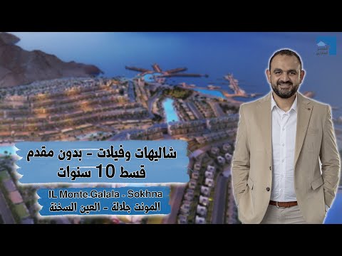 IL Monte Galala لأول مرة من أرض الواقع المونت جلالة قسط 10 سنوات