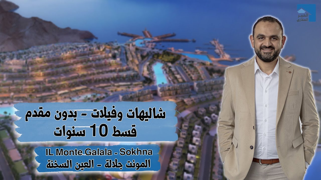 IL Monte Galala | لأول مرة من أرض الواقع | المونت جلالة | قسط 10 سنوات
