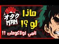ماذا لو مع المتابعين انمي اوتاكومان 