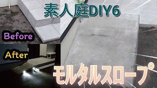 庭外構工事　玄関にモルタルスロープ＆照明埋め込み 【2021年_DIY #6】