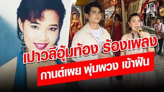 เปาวลี อุ้มท้อง ร้องเพลง ด้านกานต์ เผย พุ่มพวง เข้าฝัน  : Khaosod - ข่าวสด