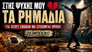 Στης Ψυχής Μου Τα Ρημάδια 💔 Για Όσους Έμαθαν να Στέκονται Όρθιοι