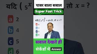 (5ˣ)² = 625, तो x = ?😱। सेकेंडों में उत्तर।Super Fast Trick #viral #short #trick #ytshorts