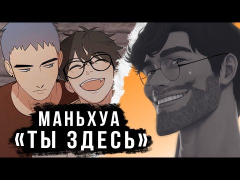 CТРАХ ОДИНОЧЕСТВА | Обзор Маньхуа «Ты Здесь»