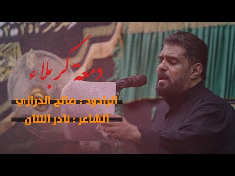دمعة كربلاء الرادود صالح الدرازي يوم 19صفر 1447 هـــ