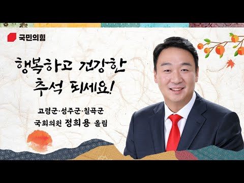 [정의희망용기] 추석인사_행복하고 건강한 추석 되세요!♡ - 정희용 고령군, 성주군, 칠곡군 국회의원