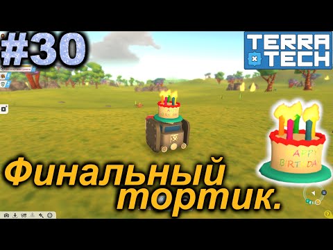 Видео: Финальный тортик.#30 TerraTech. Прохождение.