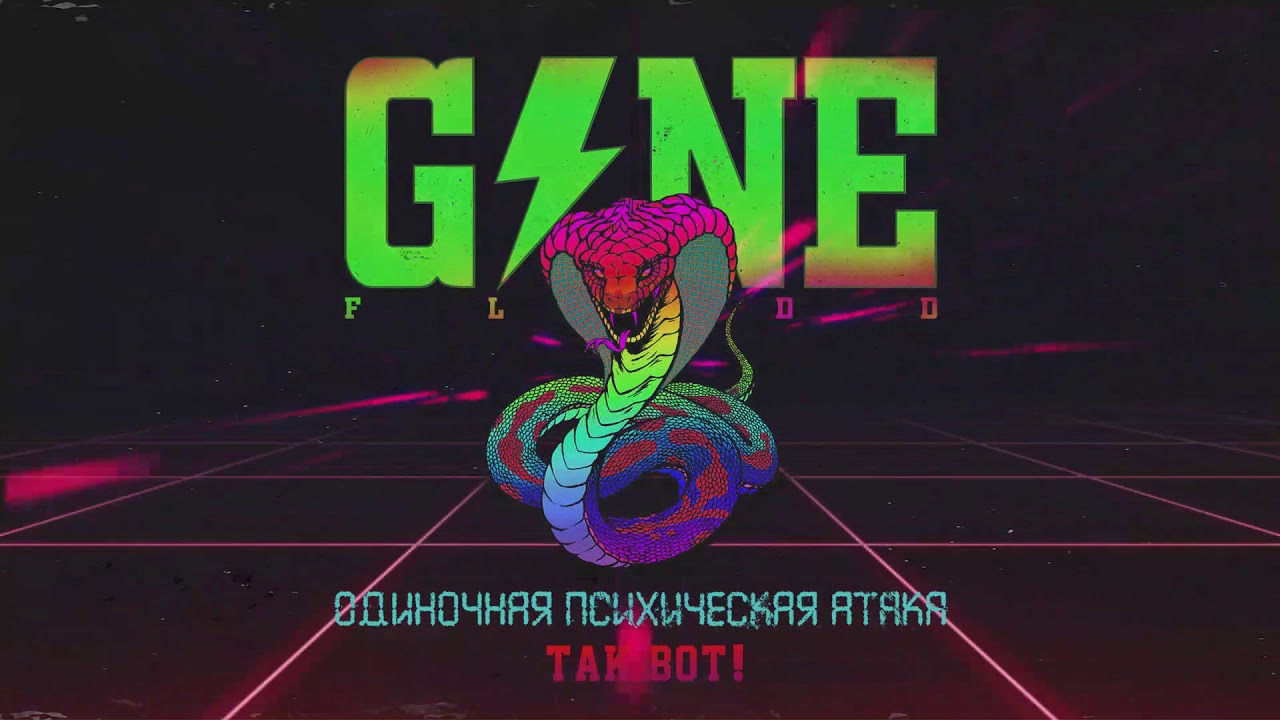 рапсодия конца света гон флад