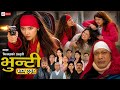 भुन्टी भाग - ३१८ [ Bhunti Epi - 318] || Asha Gautam || Sukumaya || Mayl 19, 2026 full review.