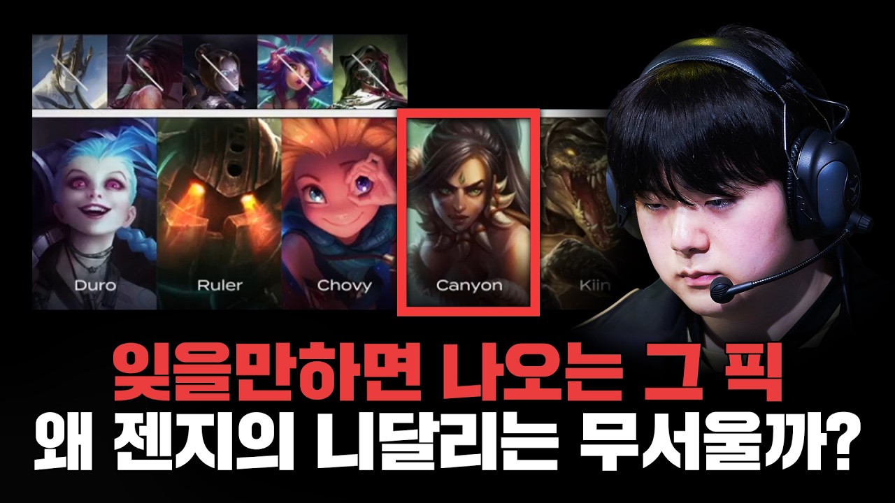 캐니언의 니달리가 계속 통하는 이유