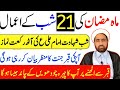 Mah e ramzan ki 21 shab ka amal     21     by allama fida hussain 