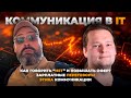 Как айтишнику поднять зарплату на 70%: секреты правильных переговоров. Павел Филонов