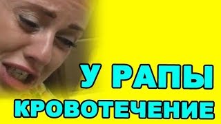 КРОВОТЕЧЕНИЕ У БЕРЕМЕННОЙ! ДОМ 2 НОВОСТИ ЭФИР 10 октября, ondom2.com КРОВОТЕЧЕНИЕ У БЕРЕМЕННОЙ! ДОМ 2 НОВОСТИ ЭФИР 10 октября, ondom2.com