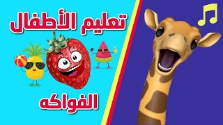 تعليم الاطفال النطق اسماء -  الفواكه The names of the fruits in Arabic