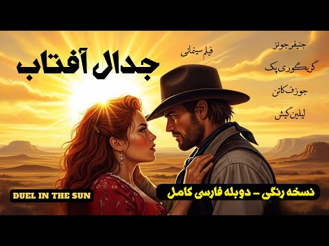 پرشورترین و جنجالی ترین فیلم وسترن کلاسیک تاریخ سینما فیلم کامل جدال آفتاب ۱۹۴۶ نسخه رنگی