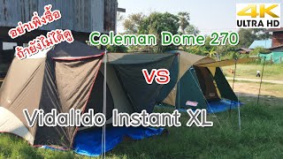 Coleman Dome 270 VS Vidalido Instant XL รีวิวฉบับผู้ใช้งานจริง