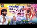 Vayra viyogna waya jivthi wahli jaanu parni ne jaay  new gujarati lagan geet  dinu thakor