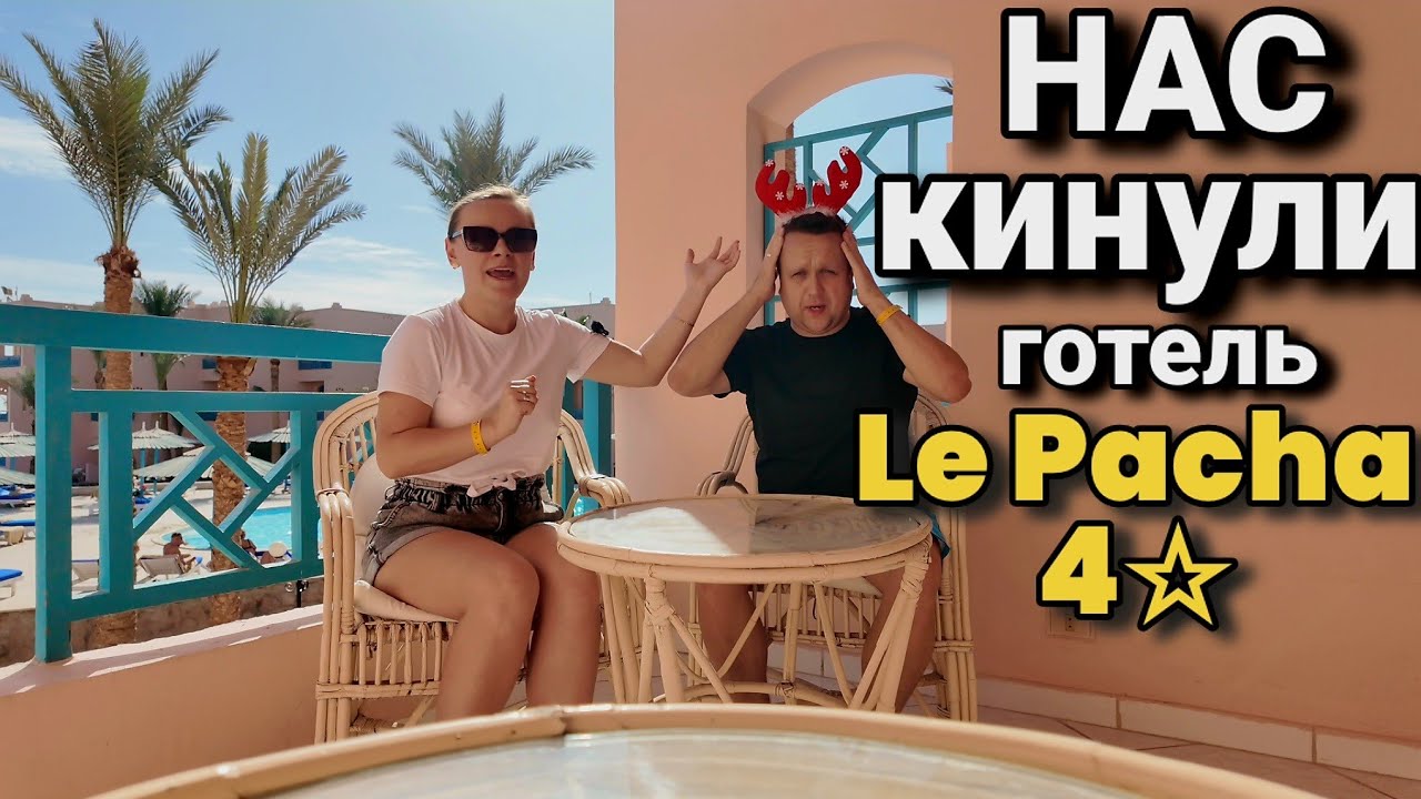 Що не так? Змусили міняти готель Белла Віста на Ля Паша.Готель La Paсha в Хургаді.