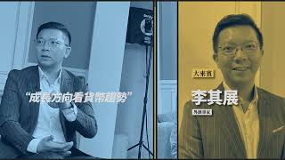 李其展 馮志源 王仲麟 "鈔"多名人觀點 給你理財含金內容《鈔錢部署 宣傳Promo》盧燕俐