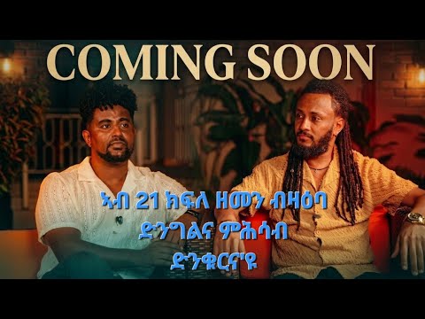New eritrean podcast tomas yemane abera vs abrham teklea ህልኽ ዝበዝሖ ክትዕ ኣብርሃም ምስ ቶማስ 2026
