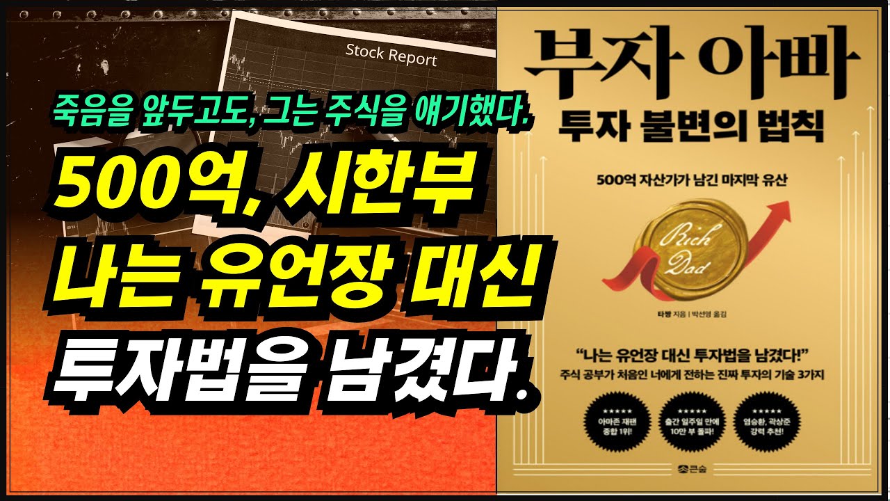 ⁣500억, 시한부, 나는 유언장 대신 투자법을 남겼다.ㅣ부자 아빠 투자 불변의 법칙(타짱)ㅣ부자회사원 주식투자 강의 공부 책 추천