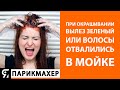 Что делать если при окрашивании вылез зеленый или волосы отвалились в мойке?