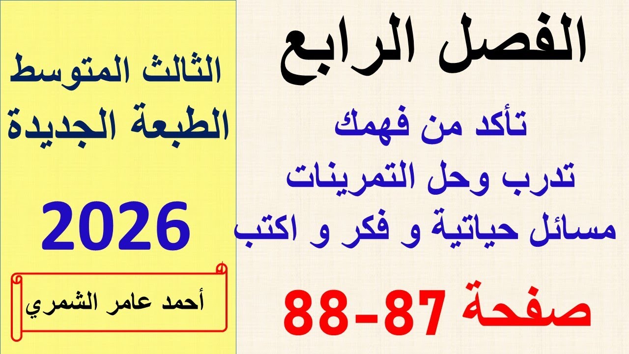حل تمارين صفحة 87 و 88 / رياضيات الثالث المتوسط / الطبعة الجديدة