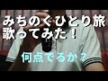 みちのくひとり旅歌ってみた!