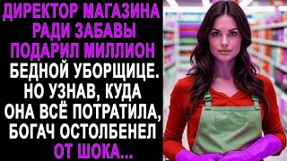 Директор магазина подарил миллион уборщице. Но узнав, куда она всё потратила, он остолбенел...