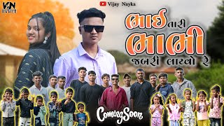 Bhai Tari Bhabhi Jabri Layvo Ree !! coming soon Actor: Harshil Rathod Actress: Vaibhavi Patel