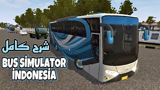 شرح كامل bus simulator indonesia لعبة جديدة  محاكي الباصات screenshot 2