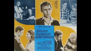 Дублер начинает действовать (1983 год) советский фильм