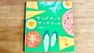 『サンドイッチサンドイッチ』絵本読み聞かせ