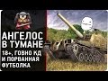 Ангелос в тумане. 18+ Говно кд и порванная футболка.