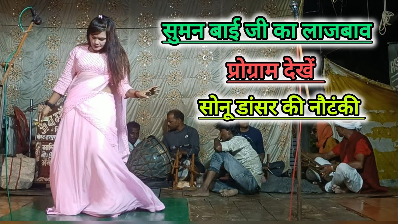 सुमन डांसर का लाजवाब प्रोग्राम ।। sonu dancer bindaganj ki nautanki 