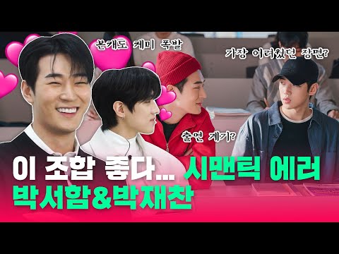 Capa de 이 조합 좋다... '시맨틱 에러' 박서함&박재찬 | 출연 계기? 서로 얼마나 가까워졌는지?