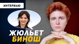 видео: Французский по интервью: Жюльет Бинош картинка: Французский по интервью: Жюльет Бинош