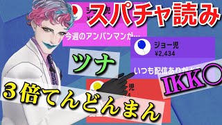 一人ひとりに対して全力でスパチャ読みをするジョー・力一【にじさんじ/切り抜き】