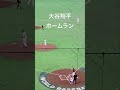 「【バックネット裏】大谷翔平のホームラン…打った瞬間が完璧すぎる【WBC】」#大谷翔平 #ShoheiOhtani #WBC #侍ジャパン #ホームラン #野球 #Baseball #現地映像