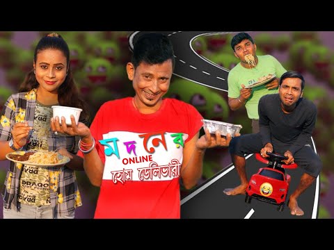 মদনের অনলাইন হোম ডেলিভারী || Sunil Pinky & Hablu Goblu || সুরতান পরিবার