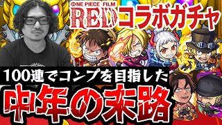 【モンスト】100連でコンプできる!!?動画スタッフ小川のワンピースコラボガチャ！【ルフィ/ゾロ/サンジ/エース/サボ/ヤマト狙い】