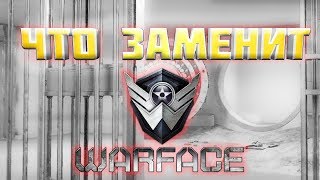 ЗАМЕНА Warface ☛ Варфейс