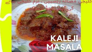 chatpati kaleji masala recipe ,bakra eid special kaleji recipe ,how to cook soft kaleji tips tricks screenshot 3