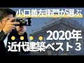 【おまけ回】2020年行って良かった近代建築ベスト３【CRHリニューアル記念】