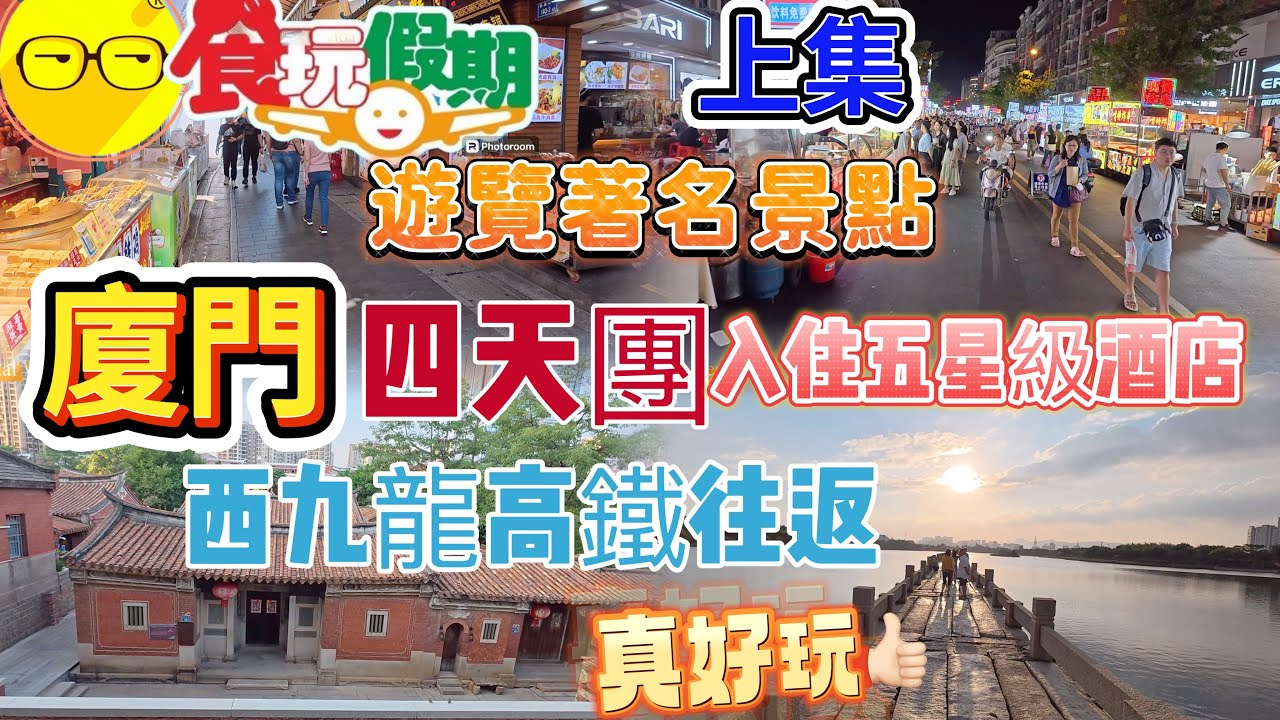 上集 食玩假期 福建 廈門 四天團 入住五星級酒店 遊覽經典熱點 海上花園 鼓浪嶼 曾厝垵 靈玲大馬戲 動物園 品嚐地道美食 砂鍋薑母鴨宴 同安封肉宴 廈門海鮮 玩轉廈門著名景點 臥底旅行團 美食團