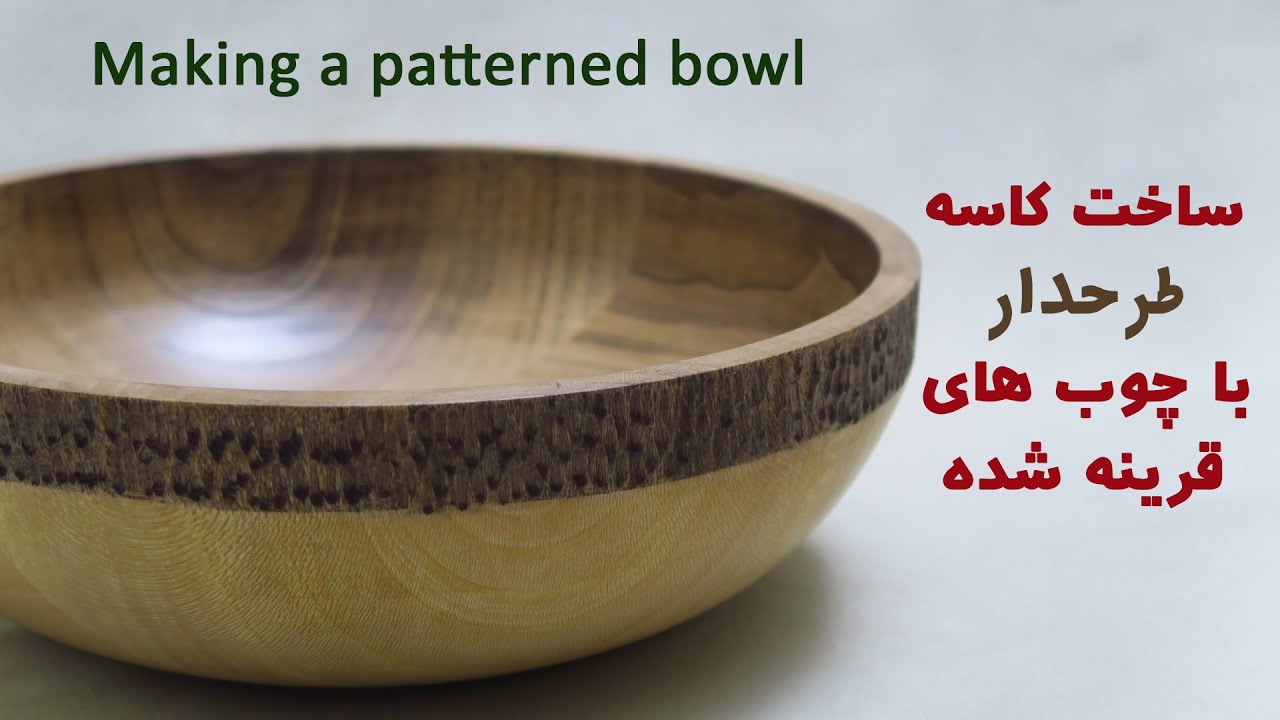 ساخت کاسه چوبی |Making a wooden bowl with a turning technique