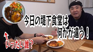 新スタッフにハンバーグで洗礼！簡単 美味しい！堤下食堂のハンバーグ！再び！